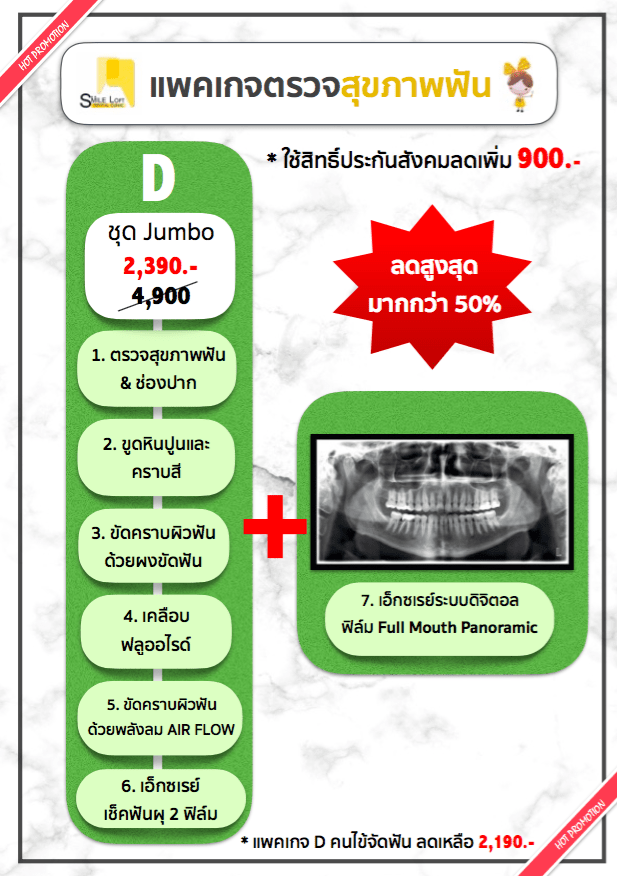 แพคเกจตรวจสุขภาพฟัน D