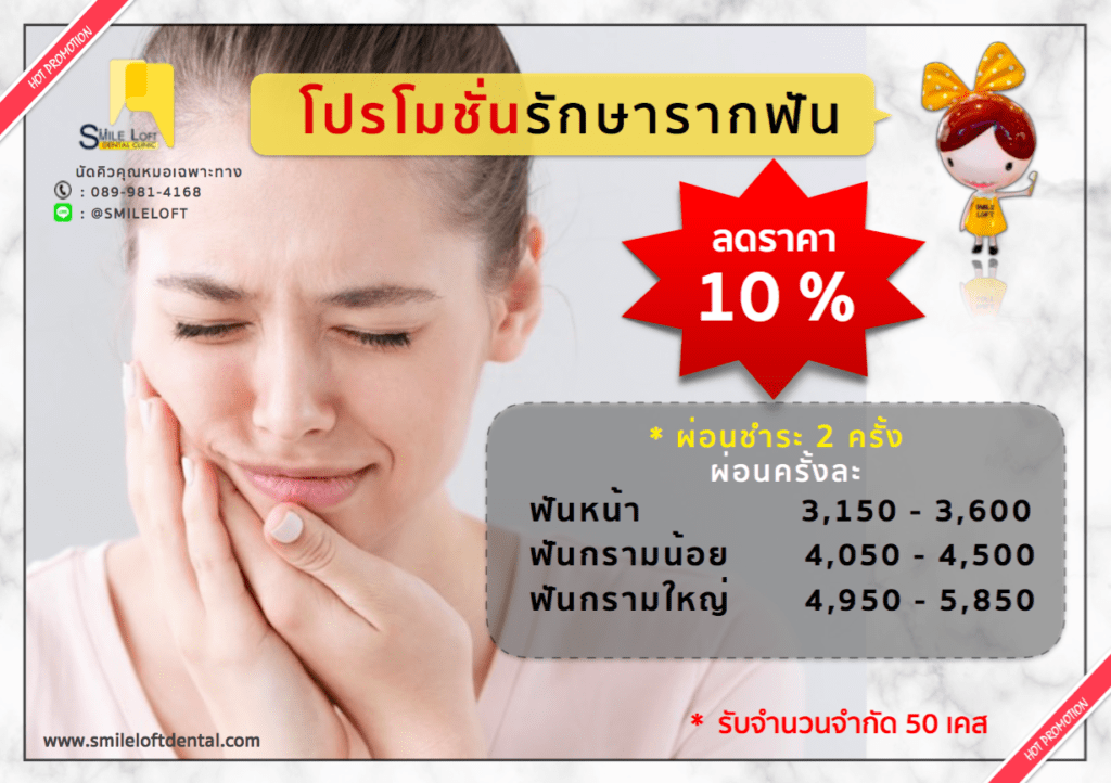 โปรโมชั่นรักษารากฟัน