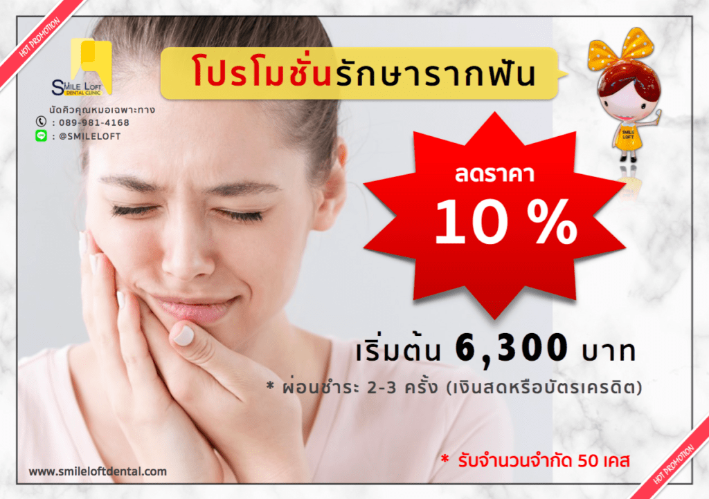 โปรโมชั่นรักษารากฟัน