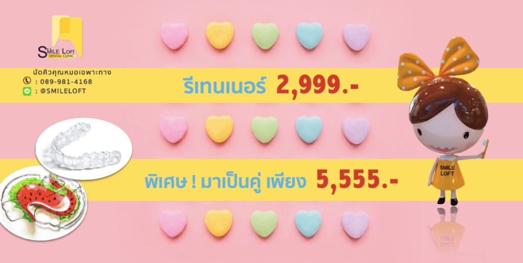 โปรรีเทนเนอร์